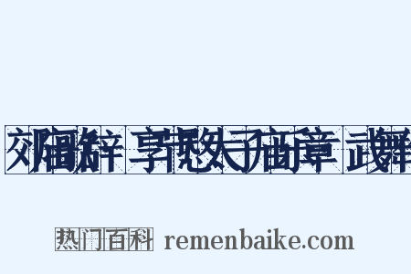 郊庙歌辞·享节愍太子庙乐章·武舞作是什么意思的图片